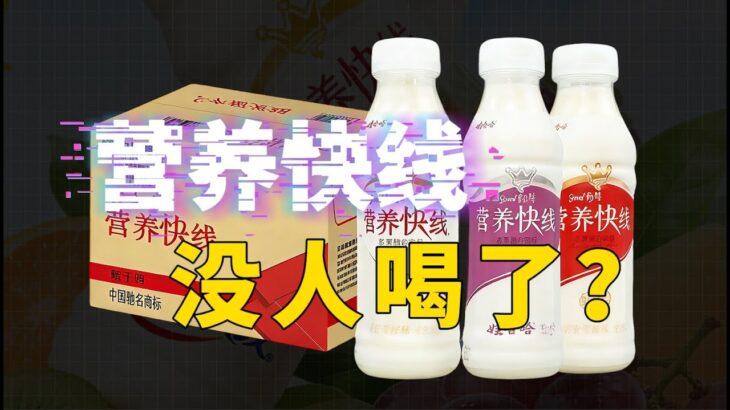 从国民早餐到糖尿病套餐：营养快线崩塌的十五年｜The Rise and Fall of a 20-Billion Empire: Why China Abandoned “Nutri-Express”