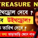 Treasure NFT ঘোষণা: বাস্তবে ফিরছে?  Treasure NFT Latest News Today | Treasure NFT Fun Update Today