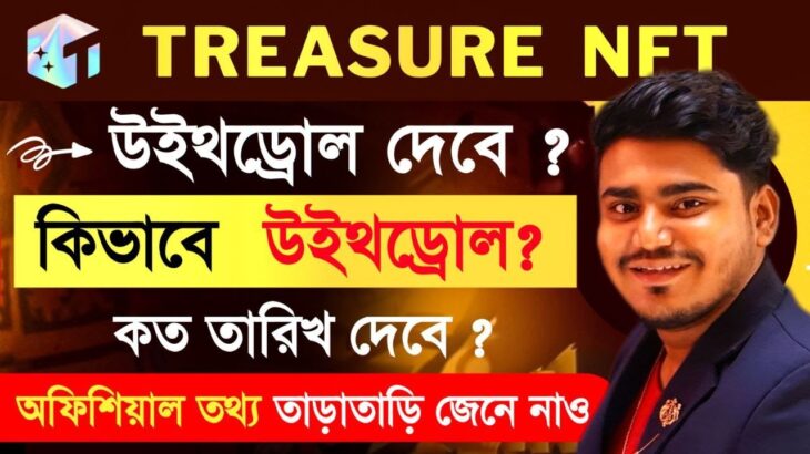 Treasure NFT ঘোষণা: বাস্তবে ফিরছে?  Treasure NFT Latest News Today | Treasure NFT Fun Update Today