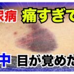 【糖尿病 Type1 】糖尿病痛すぎて夜中目覚める！こんな時は我慢しないでカスタマーへ電話してと言われる！