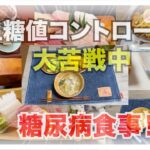 【糖尿病 Type1 】糖尿病の私血糖値コントロール苦戦中！！糖尿病の私の食事はこんな感じ…思い返したら割と食べてるか…