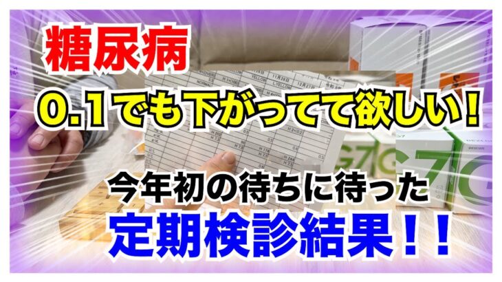 【糖尿病 Type1 】今度こそ今度こそ０.１だけでも下がってて欲しい！糖尿病の私の今年初の待ちに待った気になる定期検診結果！！
