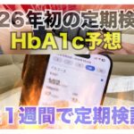 【糖尿病 Type1 】現在ずっと血糖値コントロール大苦戦中の糖尿病の私…2026年今年初の定期検診に向けてHbA1cをチェックしてみた！！