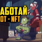 Заработай USDT – NFT в Крипто Игре | Roots of Embervault