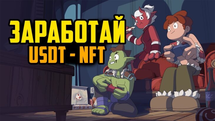 Заработай USDT – NFT в Крипто Игре | Roots of Embervault