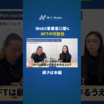 Web3事業者から見たNFTの可能性
