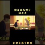 糖尿病与蛀牙的关系                                      #搞笑 #anime #动画推荐 #推薦 #情感 #沙雕剧情 #動漫 #二次元 #分享 #熱門 #動畫