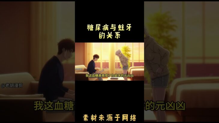 糖尿病与蛀牙的关系                                      #搞笑 #anime #动画推荐 #推薦 #情感 #沙雕剧情 #動漫 #二次元 #分享 #熱門 #動畫