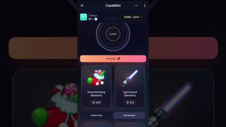 Вкусный апгрейд  #подарки #case #casemint #подарки #giftbattle #nft #telegrambot #подаркителеграм