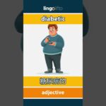 🇬🇧🇨🇳 diabetic – 糖尿病的 : learn English : 让我们学习英语 : vocabulary builder