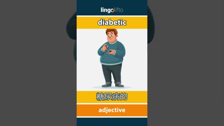 🇬🇧🇨🇳 diabetic – 糖尿病的 : learn English : 让我们学习英语 : vocabulary builder
