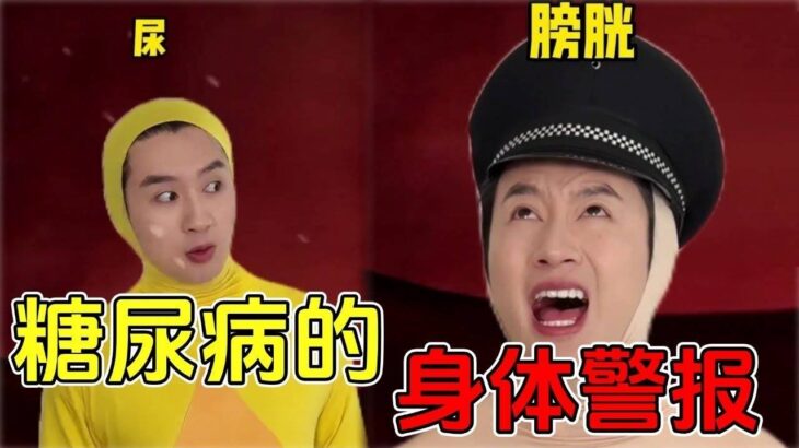 糖尿病的“求救信号”！手脚刺痛似过电，膀胱被尿撑爆，血液甜像糖浆细胞却疯狂挨饿！#脑洞大开 #funny