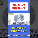 【喉が渇く？】それ糖尿病かも！？　#高血糖　#多尿　#糖尿病　#雑学　#hba1c