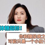 別讓身體糖超標！你和糖尿病之間，可能只差一個小肚子的距離#health #熱門 #糖尿病 #糖尿病逆轉 #減肥 #減肥