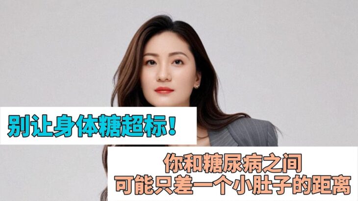 別讓身體糖超標！你和糖尿病之間，可能只差一個小肚子的距離#health #熱門 #糖尿病 #糖尿病逆轉 #減肥 #減肥