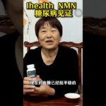 ihealthNMN 见证： 糖尿病、甲减服用改善！