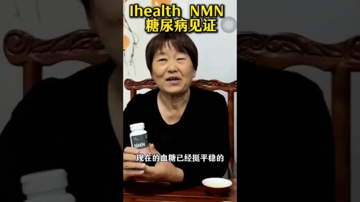 ihealthNMN 见证： 糖尿病、甲减服用改善！