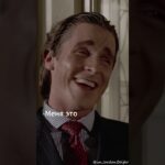 #jordanbelfort #кино #crypto #фильм #strattonclips #nft #AmericanPsycho #PatrickBateman #Christian