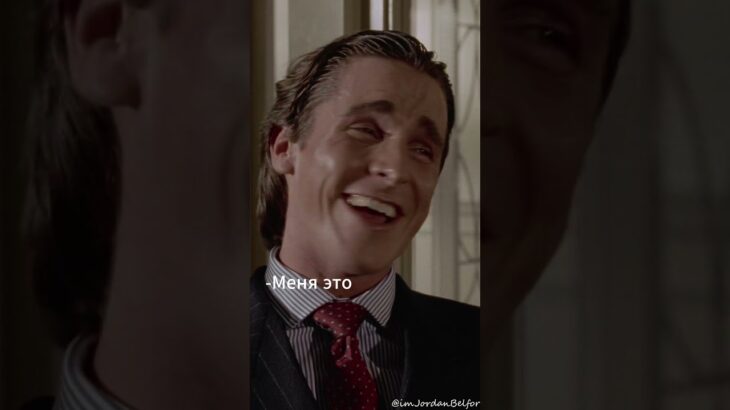 #jordanbelfort #кино #crypto #фильм #strattonclips #nft #AmericanPsycho #PatrickBateman #Christian