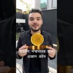 বাঙালি সম্প্রদায়ের জন্য ওজোন চেইন #ozonechain #shortvideo #nft #trading #nftcrypto #trendingvideo
