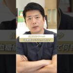 『血糖値スパイク』ってナニ！？【糖尿病】 #shorts #血糖値 #糖尿病