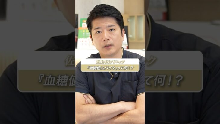 『血糖値スパイク』ってナニ！？【糖尿病】 #shorts #血糖値 #糖尿病
