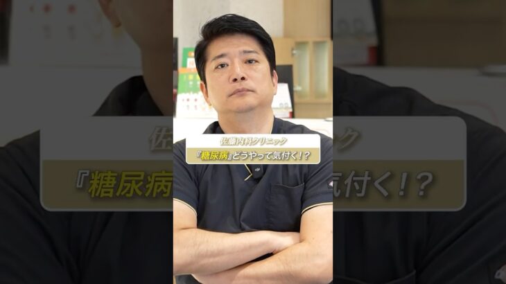 『糖尿病』どう気付く！？ 医師が解説！ #shorts #医師 #糖尿病