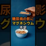 糖尿病の影にマグネシウム不足 #予防医学 #健康 #老化防止 #雑学 #shorts