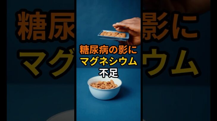 糖尿病の影にマグネシウム不足 #予防医学 #健康 #老化防止 #雑学 #shorts