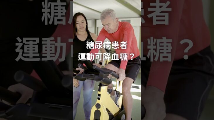 運動幫助糖尿病患者控制血糖？為什麼？#健康 #shorts
