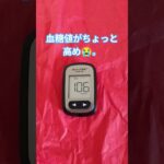 糖尿病予備軍#shorts