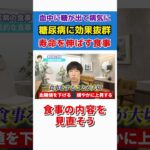 【糖尿病の方必見】寿命を延ばす食事を紹介！ #shorts