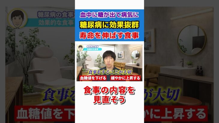 【糖尿病の方必見】寿命を延ばす食事を紹介！ #shorts