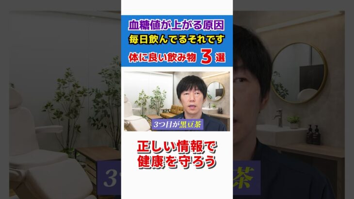 【危険】その飲み物血糖値上がります！体にいい飲み物はこれ！ #shorts