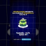 Как вам модели? 🤔 #telegram #тгподарки #stars #nft #рекомендации