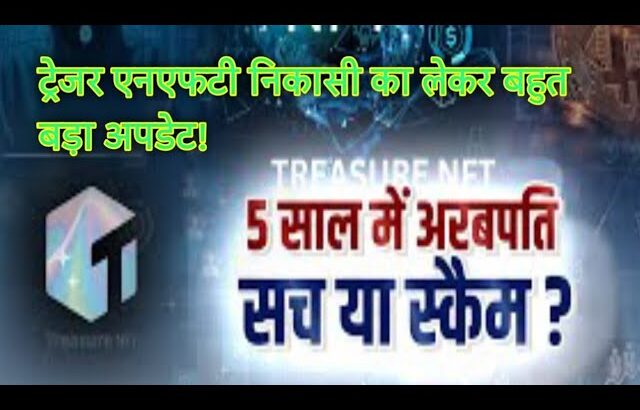 treasure nft withdrawal update|treasure nft latest videoट्रेजर एनएफटी में सभी लोगों को मिलेगा निकासी