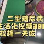 人生路漫漫…控糖路漫漫…#二型糖尿病