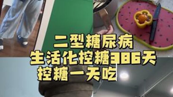 人生路漫漫…控糖路漫漫…#二型糖尿病