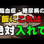 ご飯にこれを入れるだけで血糖値対策！糖尿病・中性脂肪を考えた“糖尿病ごはん”