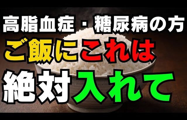 ご飯にこれを入れるだけで血糖値対策！糖尿病・中性脂肪を考えた“糖尿病ごはん”