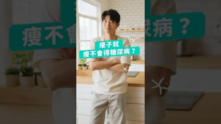 瘦子就不會得糖尿病嗎？