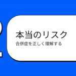正しく恐れよう糖尿病 〜知ることで守れる未来〜　コントロールできる病気