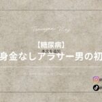 【糖尿病】独身金なしアラサー男の初詣