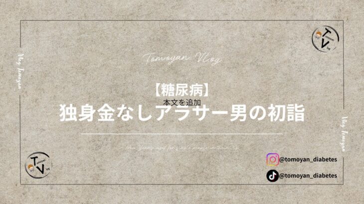 【糖尿病】独身金なしアラサー男の初詣