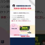 【看護師国家試験対策】糖尿病についての問題解説  #看護師国家試験  #試験対策 #看護学生 #看護師  #糖尿病 #高齢者 #病気 #医学