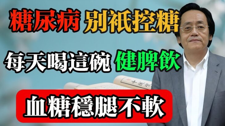 倪海廈：糖尿病別只控糖！每天喝這碗“健脾飲”，血糖穩、腿不軟！#倪海廈 #中醫真傳 #倪師 #正統中醫 #經方 #中醫養生 #健康智慧