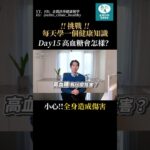 醫師來解答！高血糖會怎樣？ #糖尿病 #健康 #分享