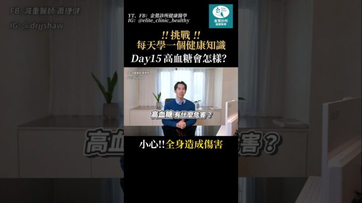 醫師來解答！高血糖會怎樣？ #糖尿病 #健康 #分享