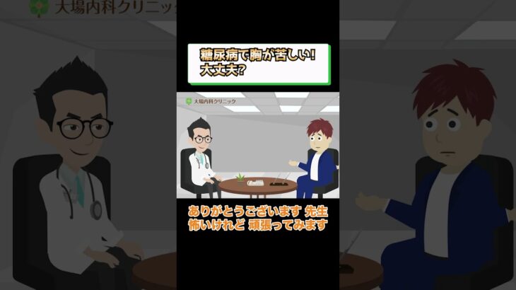糖尿病の症状で胸が苦しくなる?医師が解説 相模原内科③