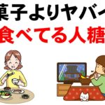 【毎日食べたら糖尿病】お菓子じゃない！？血糖値が上がりやすい最悪の食事